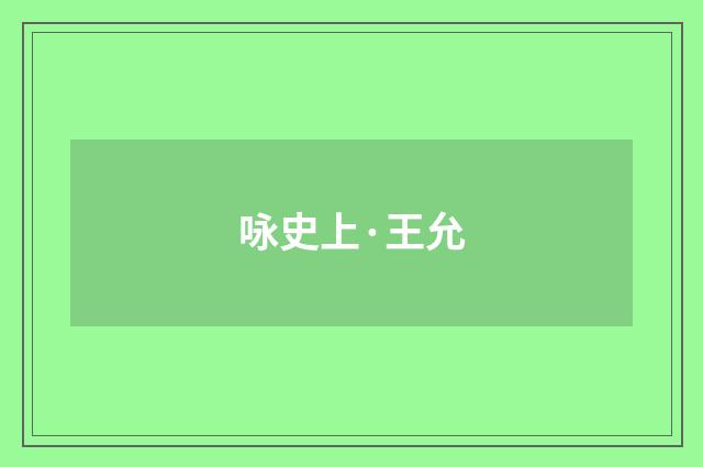 咏史上·王允