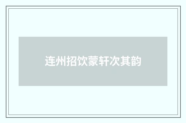连州招饮蒙轩次其韵