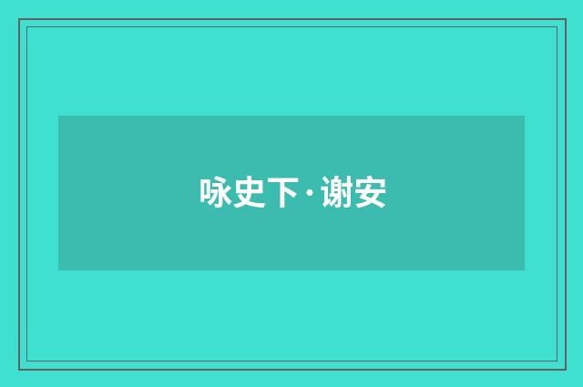 咏史下·谢安