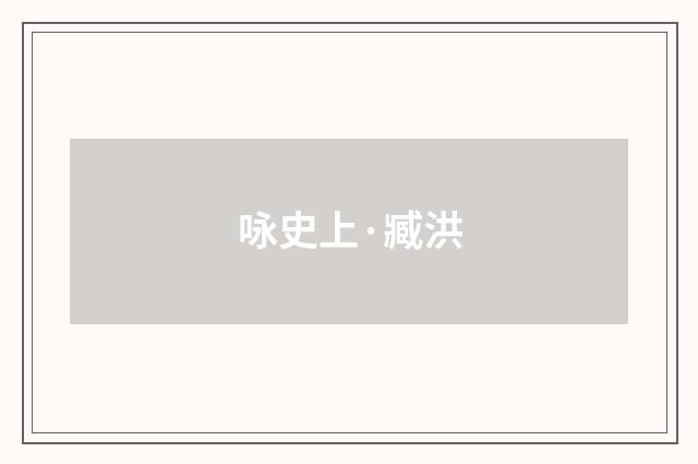 咏史上·臧洪