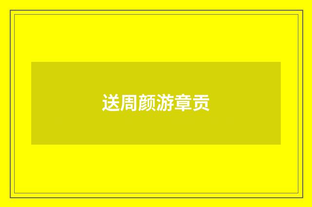 送周颜游章贡