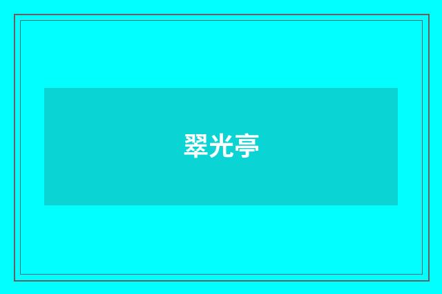 翠光亭