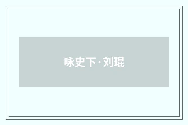 咏史下·刘琨