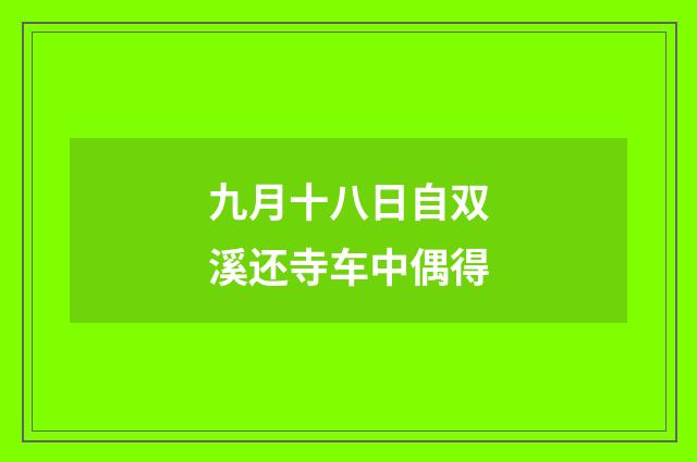 九月十八日自双溪还寺车中偶得