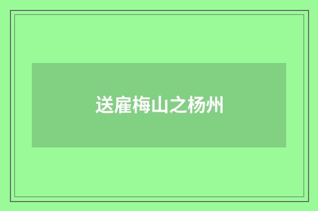 送雇梅山之杨州
