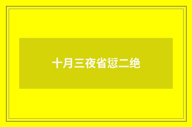 十月三夜省愆二绝
