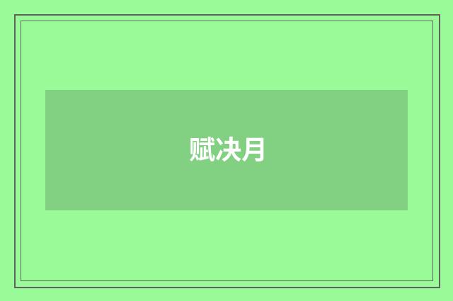 赋决月