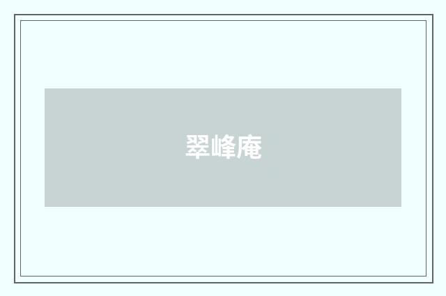 翠峰庵
