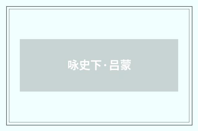 咏史下·吕蒙