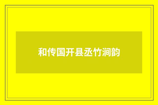 和传国开县丞竹涧韵
