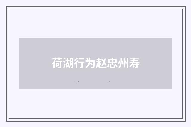 荷湖行为赵忠州寿