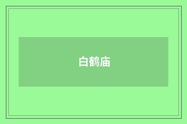 白鹤庙