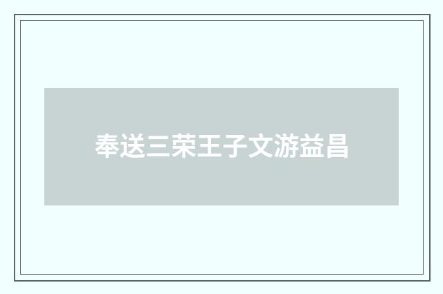 奉送三荣王子文游益昌
