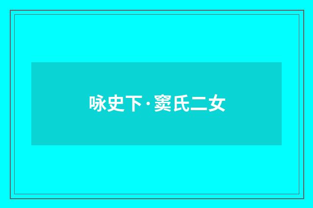 咏史下·窦氏二女