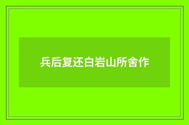 兵后复还白岩山所舍作