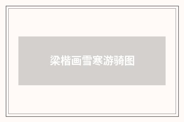 梁楷画雪寒游骑图
