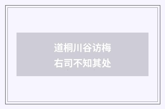 道桐川谷访梅右司不知其处