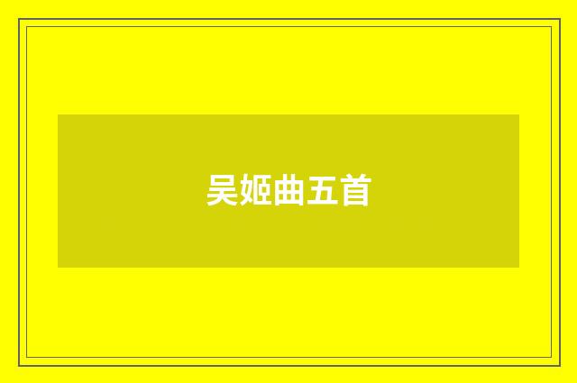 吴姬曲五首