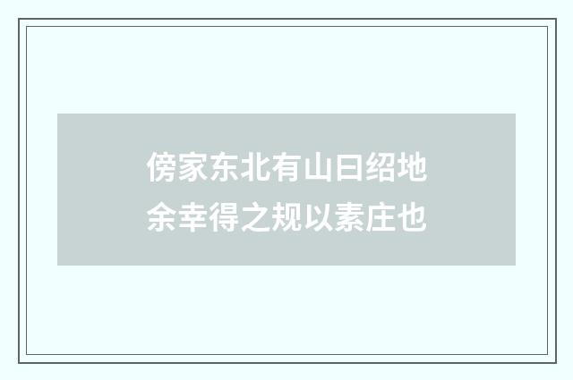 傍家东北有山曰绍地余幸得之规以素庄也