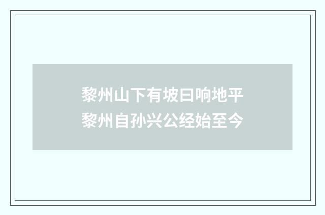 黎州山下有坡曰响地平黎州自孙兴公经始至今
