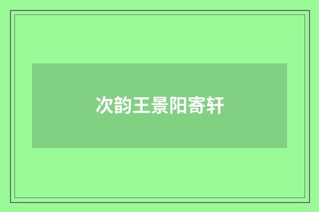 次韵王景阳寄轩