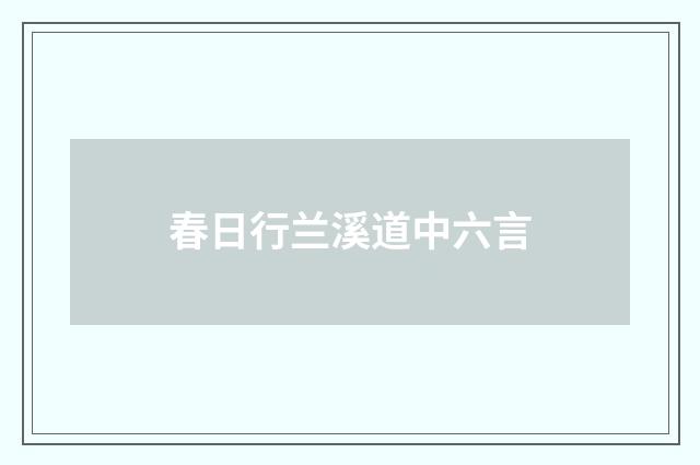 春日行兰溪道中六言