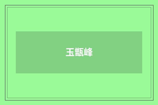 玉甑峰