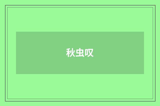 秋虫叹