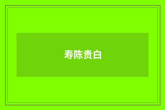 寿陈贵白