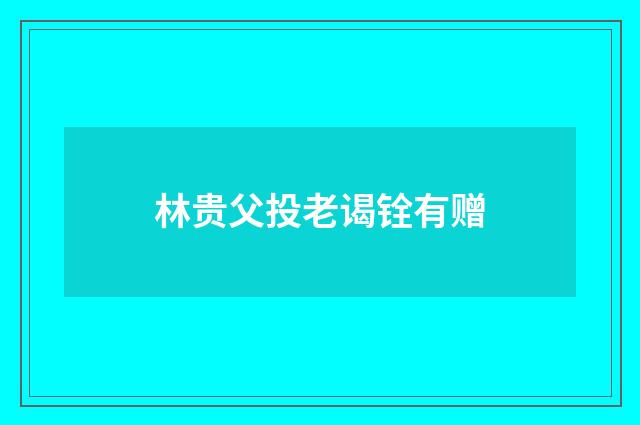 林贵父投老谒铨有赠