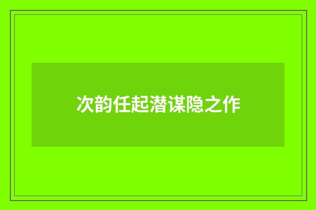 次韵任起潜谋隐之作