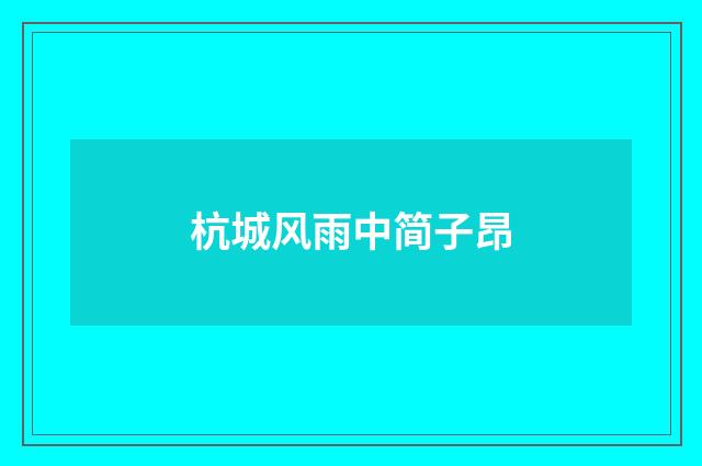 杭城风雨中简子昂