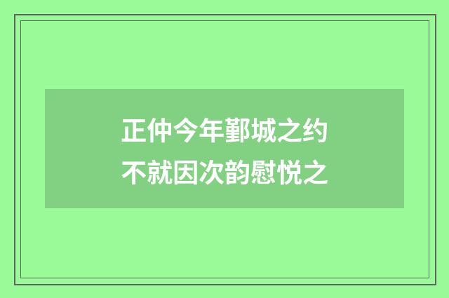 正仲今年鄞城之约不就因次韵慰悦之
