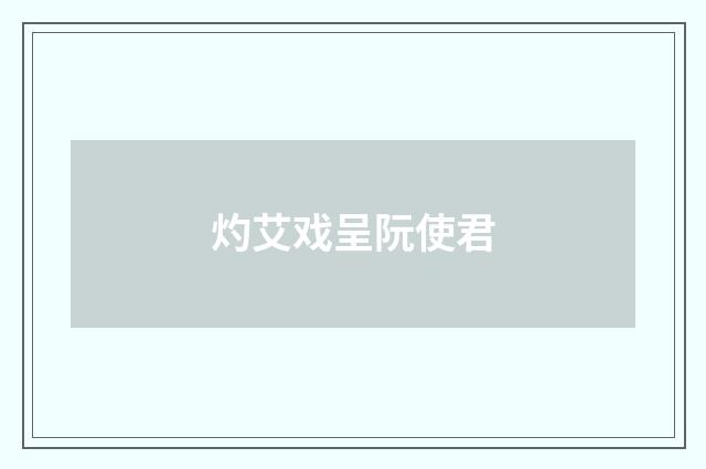 灼艾戏呈阮使君