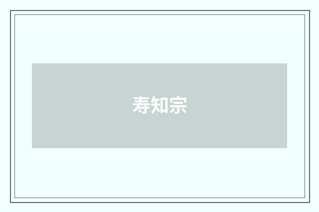 寿知宗