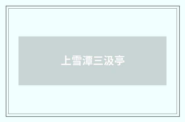 上雪潭三汲亭