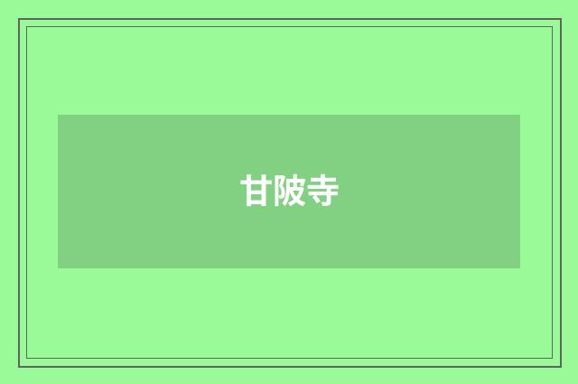 甘陂寺