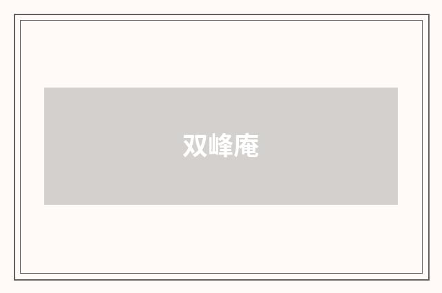 双峰庵