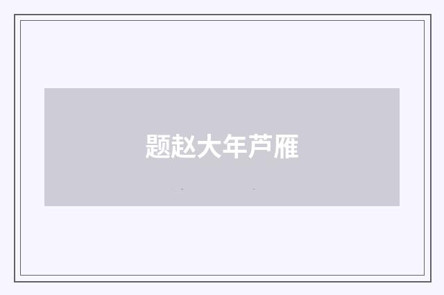 题赵大年芦雁