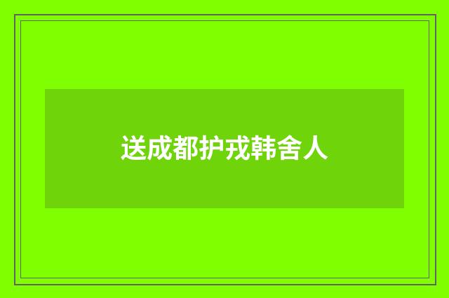 送成都护戎韩舍人