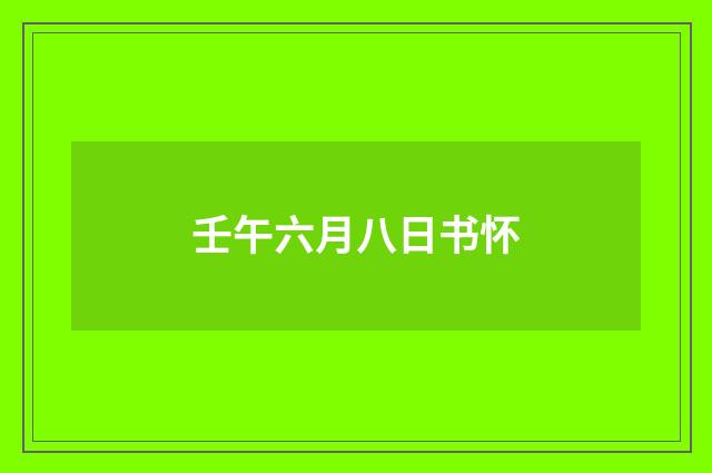 壬午六月八日书怀