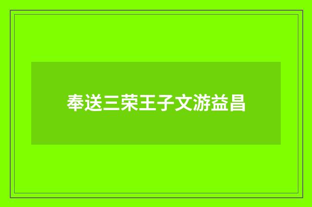奉送三荣王子文游益昌
