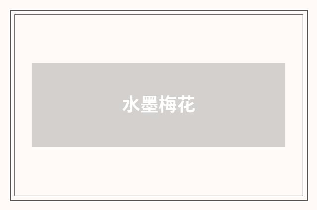 水墨梅花