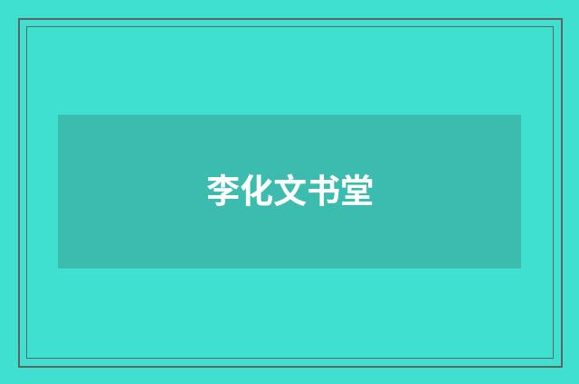 李化文书堂