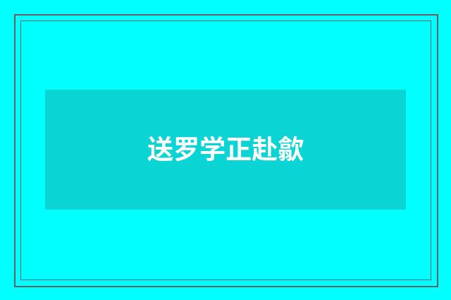 送罗学正赴歙