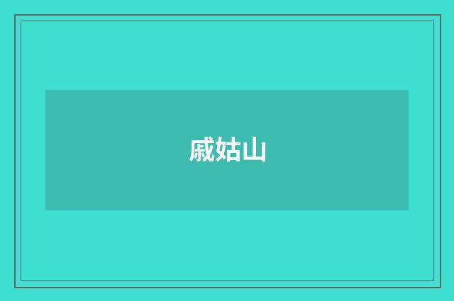 戚姑山