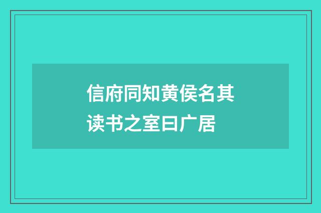 信府同知黄侯名其读书之室曰广居