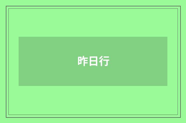 昨日行