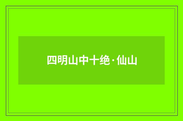 四明山中十绝·仙山
