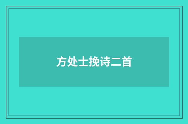 方处士挽诗二首